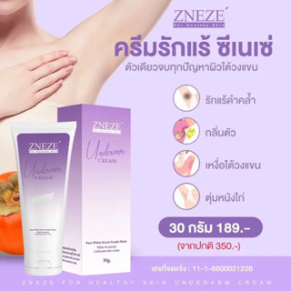 ครีมทารักแร้ zneze  -ช่วยให้ผิวกระจ่างใส เรียบเนียน -ลดตุ่มหนังไก่ ช่วยกระชับรูขุมขน -ลดการอักเสบ รอยแดงจากการถอนหรือโกน