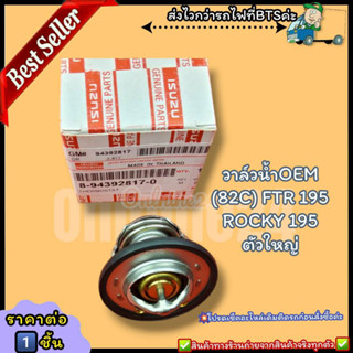 วาล์วน้ำOEM (82C) FTR 195 ROCKY 195(ราคา/1ชิ้น)ตัวใหญ่ #8-94392817-0--ตรงปก ไม่จกตา ส่งไว--