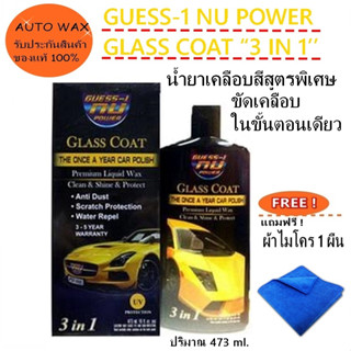 น้ำยาเคลือบสีรถเกรซวัน สูตรวันสเต็ป GUESS-1 NU POWER GLASS COAT “3 IN 1’’แถมฟรีผ้าไมโคร 1 ผืน