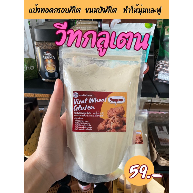 วีทกลูเตน(Vital Wheat Gluten)โปรตีนธรรมชาติที่สกัดจากแป้งข้าสาลี คีโตทานได้