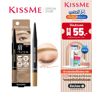 KISS ME Heavy Rotation Eyebrow Pencil คิสมี ดินสอเขียนคิ้วแบบหัวหมุน สูตรกันน้ำ