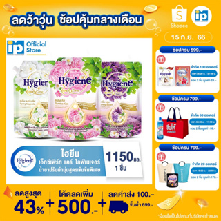 ไฮยีน เอ็กซ์เพิร์ท แคร์ ไลฟ์ เนเจอร์ น้ำยาปรับผ้านุ่มสูตรเข้มข้นพิเศษ 1150 มล.