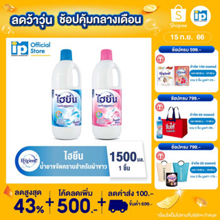 ไฮยีน น้ำยาขจัดคราบสำหรับผ้าขาว 1500 มล.