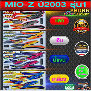 สติกเกอร์ MIO Z ปี 2003 รุ่น1 สติกเกอร์ มีโอ z ปี 2003 รุ่น1 (สีสวย สีสด สีไม่เพี้ยน)