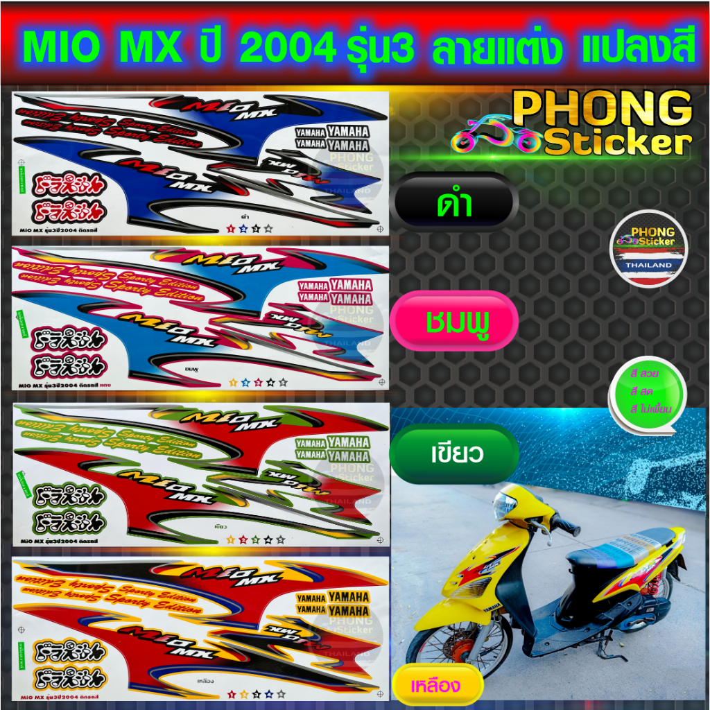 สติ๊กเกอร์ Mio mx ปี 2004 รุ่น 3 ลายแต่ง สีแปลง สติ๊กเกอร์มอไซค์ มีโอ mx ปี 2004 รุ่น 3 ลายแต่ง สีแปลง