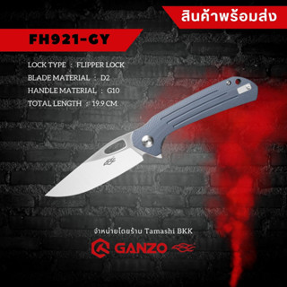 Tamashi BKK - มีดพับ Ganzo รุ่น FH921-GY สีเทาฟ้า เหล็กกล้าไร้สนิม D2 ใช้งานเอนกประสงค์ กันโซ่ อุปกรณ์ยังชีพ แคมป์ปิ้ง