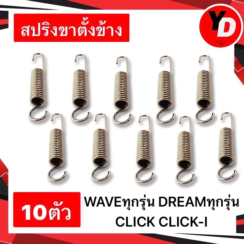 สปริงขาตั้งข้าง (10ตัว) WAVE100 WAVE110I WAVE125 DREAM อย่างดี
