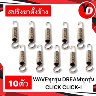 10ตัว สปริงขาตั้งข้างสั้น ใช้รถทั่วไป WAVE DREAM