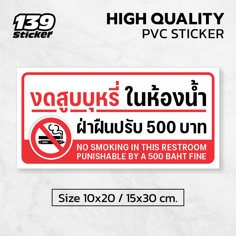 [iN007SW] ป้าย/สติกเกอร์ งดสูบบุหรี่ในห้องน้ำ ป้ายพลาสวูด สติกเกอร์ PVC คุณภาพสูง