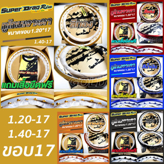 วงล้อ SUPER DRAG RIM รุ่น Street 1.40-17 หรือ 1.20-17 คู่ ขอบ17 เจาะตา ขอบเรียบ เลือกสีได้ ยิงทราย ซุปเปอร์แดร็กริม