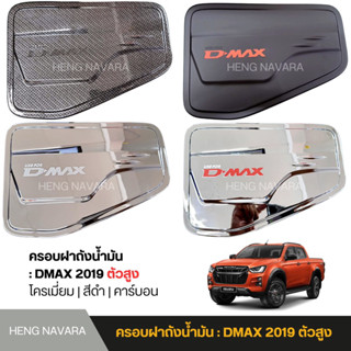 ครอบฝาถังน้ำมัน ISUZU DMAX 2019 รุ่นตัวสูง จำหน่าย5แบบ