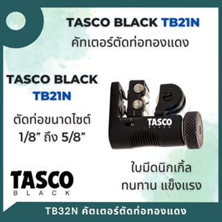 TASCO BLACK TB21N Mini Tube Cutt คัตเตอร์ตัดท่อทองแดง สำหรับ 1/8" -5/8"