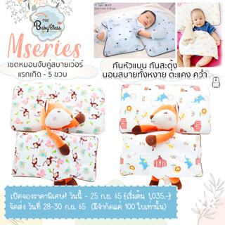 The Babybless เซตหมอนจับคู่ 2 ใบ หมอนหนุน และ หมอนพาดตัวกันสะดุ้ง Latex Air Ball ปลอกหมอนลาย M series