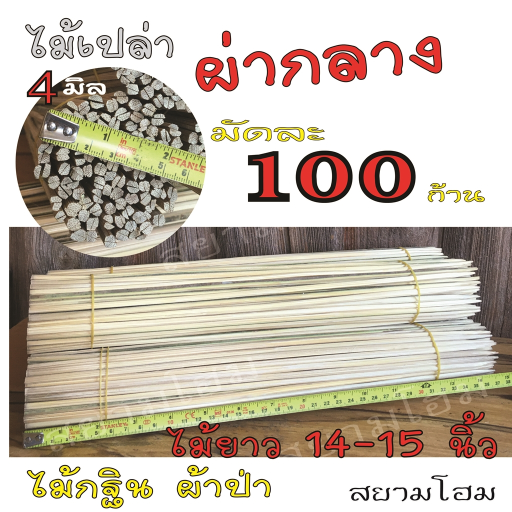 ไม้เปล่า ผ่ากลาง (1 มัด มี 100 ก้าน) สำหรับทำไม้เสียบเงินกฐิน ตกแต่งต้นกฐิน ทำป้าย โต๊ะจีน และงาน DIY