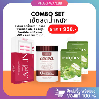 [แถมขวดชง พร้อมส่ง] 💚🤎COMBO SET เซ็ตลดน้ำหนัก กระชับสัดส่วน ช่วยขับถ่าย ลินเน่ไฟเบอร์ 1 แถม 1  ลาลินน์ พรีมาเอสโกโก้💚❤️🤎