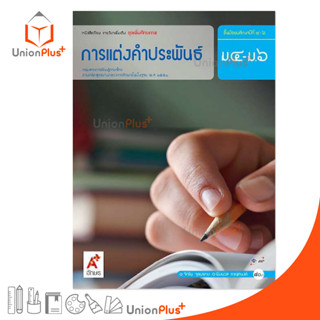 หนังสือเรียน รายวิชาเพิ่มเติม ชุดเพิ่มศักยภาพ การแต่งคำประพันธ์ ม.4-6 สำนักพิมพ์ อักษรเจริญทัศน์ อจท. A+ ฉบับประกัน