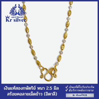 Kr silver สร้อยคอเงินแท้ สองกษัตริย์ ลายเม็ดข้าว (อิตาลี) หนา 2.5 มิล | 2KN11