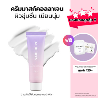 VARIHOPE Triple Collagen Premium Cream Mask 69.5% ครีมมาสก์คอลลาเจนพรีเมียม 3 ชนิด บำรุงผิวให้ยืดหยุ่น กระจ่างใส (CC)