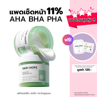 VARIHOPE AHA BHA PHA Refining Boost Pad (70 Sheets) แผ่นทำความสะอาดผลัดเซลล์ผิว (RP17)