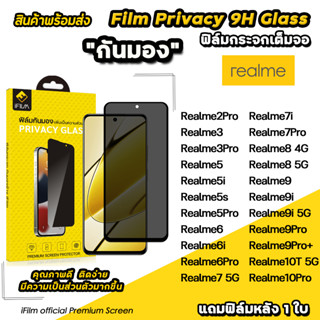 🔥 iFilm ฟิล์มกันมอง privacy สำหรับ realme 10 pro 9pro 9 realme8 realme7 7pro 6pro 6 realme5 ฟิล์มกันเสือก ฟิล์มกันเผือก