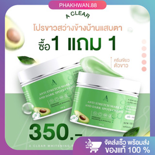 1 แถม 1  A clear cream เอเคลียร์ครีม ลดรอยแตกลาย ผิวไม่สม่ำเสมอ 💚