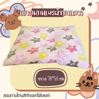 เบาะนอนสุนัข-แมว ที่นอน น้องหมา แมว นิ่มมากก ***แจ้งโทนสีได้ในแชท คละลาย***