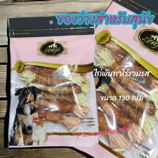 ของว่างขนมสุนัข ขนาด 130 กรัม ไก่พันทาโร่รวมรส