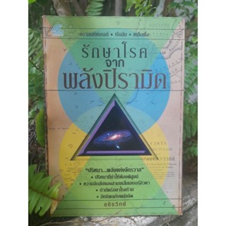 รักษาโรคจากพลังปิรามิด โดย อชิรวิทย์ ความมหัศจรรย์ เร้นลับ เหลือเชื่อ กับปริศนา พลังแห่งจักรวาล หนังสือมือหนึ่งครับ