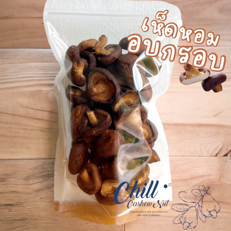🍄เห็ดหอมอบกรอบ🍄 เห็ดหอมทอดระบบสูญญากาศ กรอบ หอม อร่อย มีประโยชน์ ไม่เหม็นหืน💯 สินค้าตรงปก💯 ผัก ผลไม้กรอบ