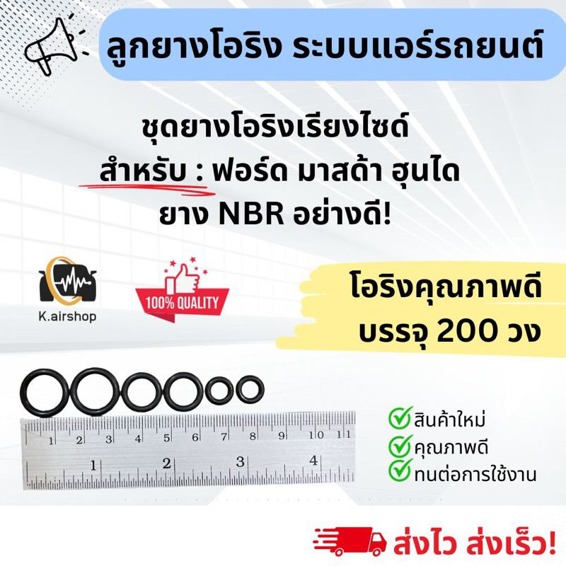 ลูกยาง โอริง แอร์รถ Ford Mazda Hyundai อย่างดี กล่อง 200 วง รวมทุกไซส์ ฟอร์ด มาสด้า ฮุนได Oring O-ring ตู้แอร์ แผงแอร์ ราคา ถูกที่สุด ดีลบีเคเค แกลเลอรีภาพที่ 3