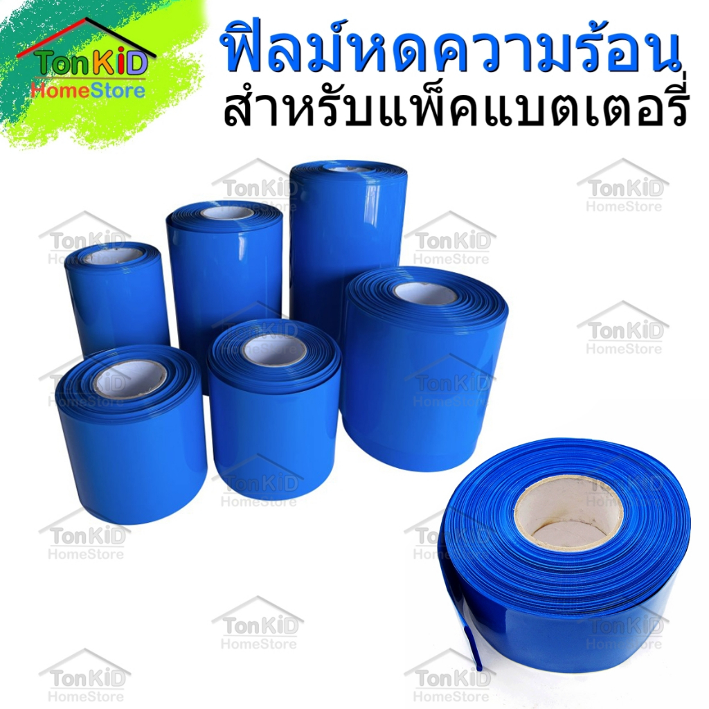 ฟิลม์หด PVC Shrink Film ฟิล์มหด สีฟ้า และแบบใส ท่อหดความร้อน เทปหด สำหรับแพ๊คแบตเตอรี่ ขนาด 210-400m
