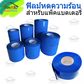 ฟิลม์หด PVC Shrink Film ฟิล์มหด สีฟ้า และแบบใส ท่อหดความร้อน เทปหด สำหรับแพ๊คแบตเตอรี่ ขนาด 210-400mm(ราคาต่อเมตร)