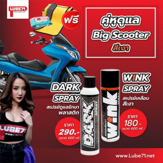 แถมฟรี ผ้าเช็ดป้องกันฝ้า... ชุดดูแลสกู๊ตเตอร์ สีเงา WINK+DARK SPRAY สเปรย์เคลือบเงา+สเปรย์เคลือบพลาสติกดำ