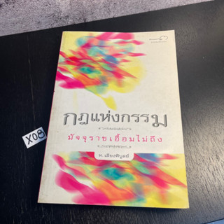 หนังสือ (มือสอง) กฎแห่งกรรม 3 มัจจุราชเอื้อมไม่ถึง - ท.เลียงพิบูลย์