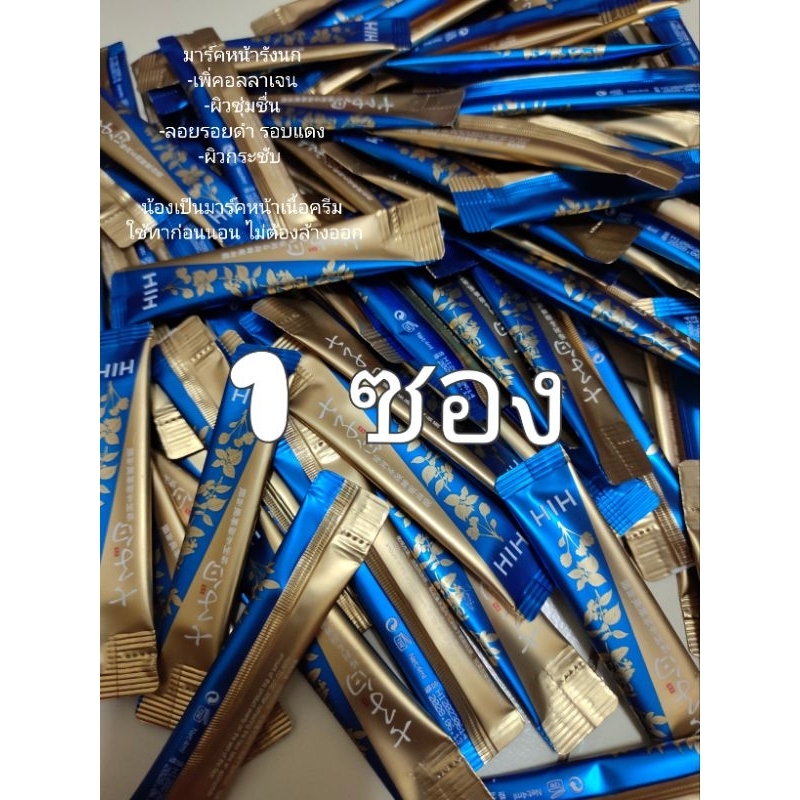 มาร์คหน้ารังนก HIH สูตรใหม่ 2in1 เพิ่มคอลลาเจน  (1ซอง ปริมาณ 4ml.)