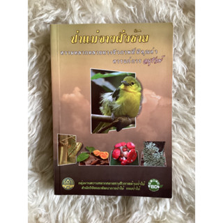 หนังสือป่าแม่จางฝั่งซ้ายความหลากหลายทางชีวภาพที่มีคุณค่าควรแก่การอนุรักษ์