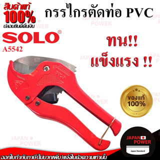 กรรไกร​ตัดท่อ​ PVC SOLOโซโล กรรไกรตัดท่อพีวีซี กรรไกรตัดท่อpvc คีมตัดต่อ คีมตัดท่อพีวีซี A5542