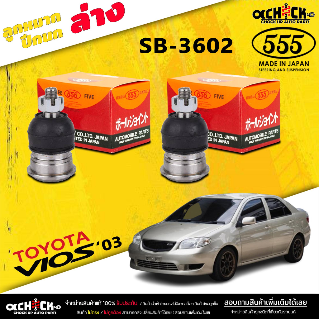 ลูกหมากปีกนกล่าง TOYOTA  VIOS 03-06 ลูกหมากปีกนก วีออส 03-06 ยี่ห้อ ตอง5 รหัสสินค้า SB-3602 (  2 ตัว