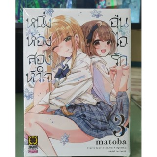 หนึ่งห้องสองหัวใจอุ่นไอรัก เล่ม 1 - 3