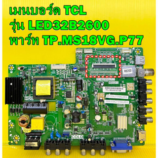 เมนบอร์ด TCL รุ่น LED32B2600 พาร์ท TP.MS18VG.P77 เบอร์ทีบาร์ ST3151A04-3 ของแท้ถอด มือ2 เทสไห้แล้ว