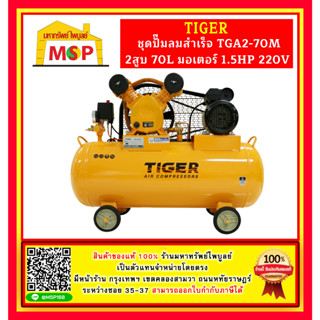 Tiger ชุดปั๊มลมสำเร็จ TGA2-70M 2สูบ 70L มอเตอร์ 1.5HP 220V