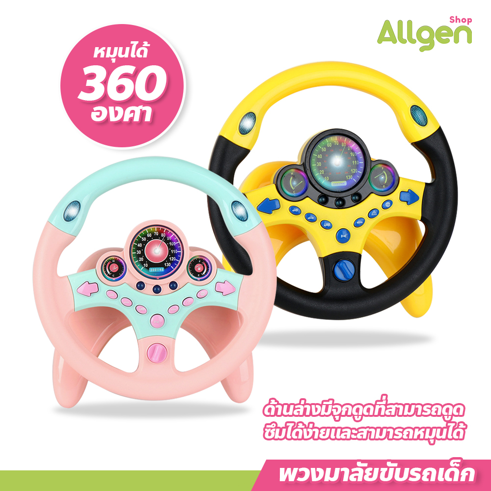 allgen พวงมาลัยขับรถเด็ก ติดตั้งง่าย หมุนได้ 360 องศา พวงมาลัยจำลองขับรถ