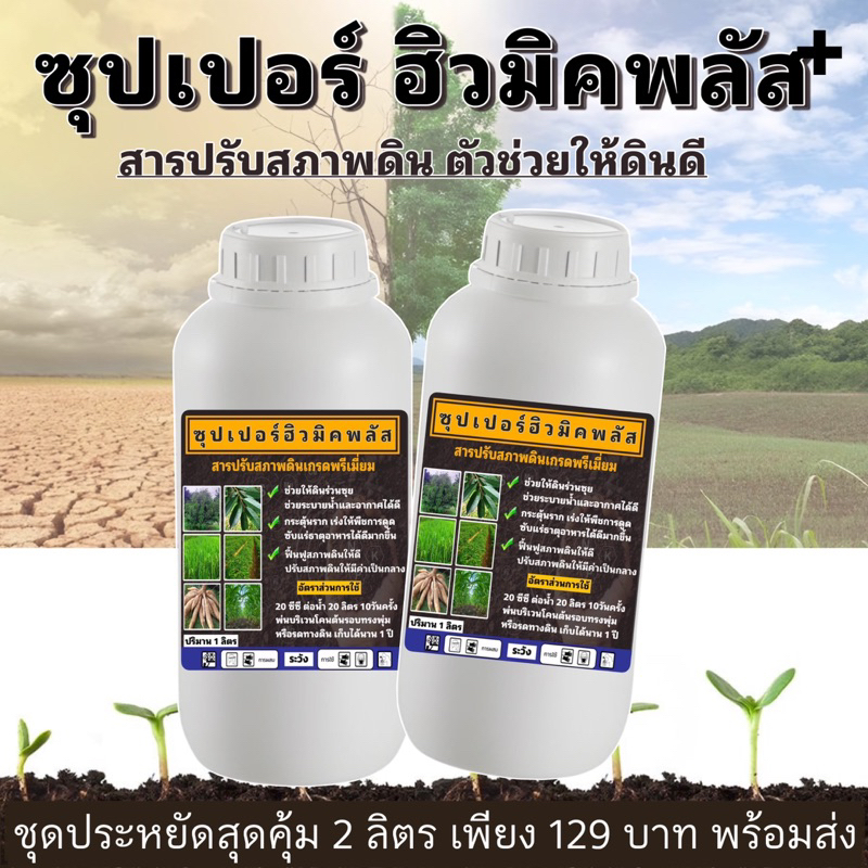 ใหม่📌ซุปเปอร์ ฮิวมิคพลัส 1 ลิตร เข้มข้น10เท่า☑️[ยาว]