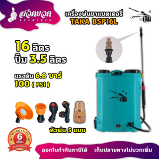 หัวทองเหลือง TAKA BSP16L เครื่องพ่นยา เครื่องฉีดน้ำแบตเตอรี่ ขนาด 16ลิตร ฆ่าแมลง ฆ่าหญ้า พ่นสารเคมี ประกัน 6 เดือน