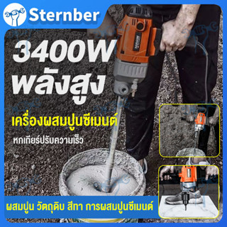 ที่ผสมปูน เครื่องผสมซีเมนต์ 3400W ความเร็วปรับได้หกสปีด ใช้สำหรับกวนปูน/สี/เคลือบสี/แป้ง/เนื้อ  Steering wheel mixer