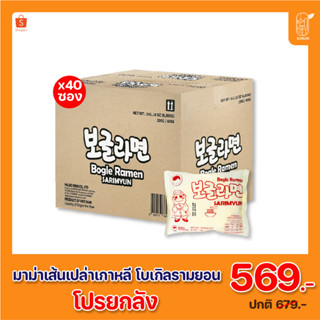 ยกลัง 40 ซอง มาม่าเกาหลี โบเกิลรามยอน แบบเส้นเปล่า sunurikfood