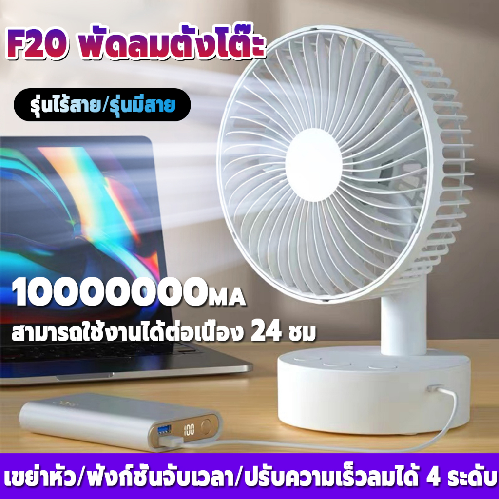 รับประกัน20ปี❄️F20 พัดลมไร้สาย เขย่าหัว/ฟังก์ชั่นจับเวลา/ปรับความเร็วลมได้4ระดับ พัดลมพกพาแคมป์ พัดลมแบตไร้สาย พัดลมusb