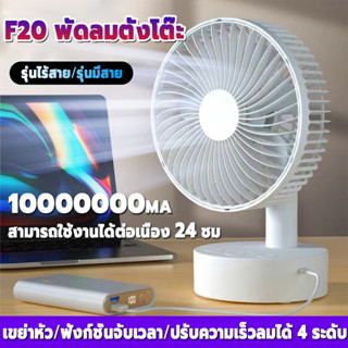 รับประกัน20ปี❄️F20 พัดลมไร้สาย เขย่าหัว/ฟังก์ชั่นจับเวลา/ปรั…