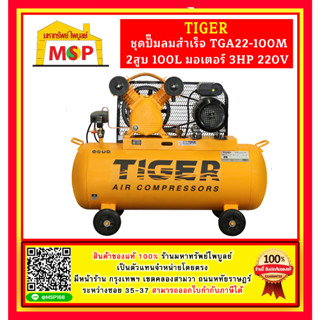 Tiger ชุดปั๊มลมสำเร็จ TGA22-100M 2สูบ 100L มอเตอร์ 3HP 220V