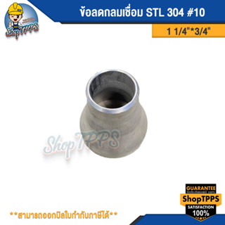 ข้อลดกลมเชื่อม STL 304  #10